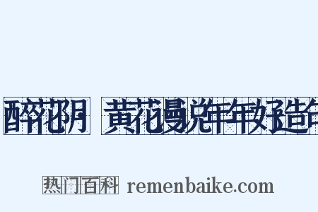 醉花阴·黄花谩说年年好造句是什么意思的图片